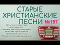 Старые христианские псалмы   197