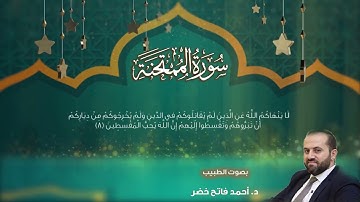 سورة الممتحنة د.أحمد فاتح خضر Surah Al-Mumtahanah by dr.Ahmad khader