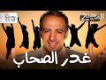 غدر الصحاب | الدحيح