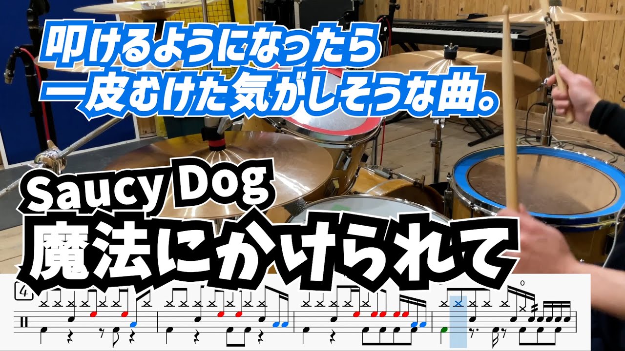 エモ曲でスキルアップ 魔法にかけられて Saucy Dog Youtube