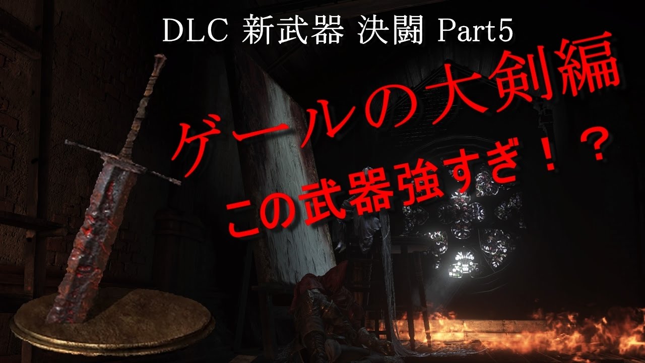 ダークソウル3 対人 Dlc新武器 決闘 ゲールの大剣 Gael S Greatsword編 Dark Souls 3 Pvp Youtube