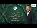 نبي الهدى مع الشيخ رمضان عبدالمعز شجاعة النبي الحلقة 15 