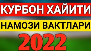 КУРБОН ХАЙИТИ НАМОЗИНИ УКИШ УКИШ ВАКТЛАРИ 2022