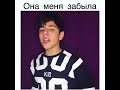 КАВЕР / ОНА МЕНЯ ЗАБЫЛА.