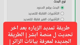 الطريقة الجديده ل تمديد الزياره بعد اخر تحديث ل منصة ابشر | الطريقة الجديده لمعرفة بيانات الزائر |