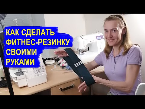 Резинка для фитнеса своими руками