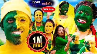 Halka Ramailo || Episode 190 || 06 Aug || 2023 || Balchhi Dhurbe, Raju Master || Nepali Comedy