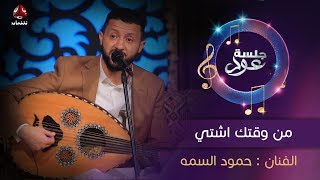 من وقتك اشتي  | الفنان حمود السمه | جلسة عود