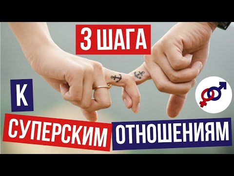 3 шага для ЖЕНЩИНЫ, как ПРАВИЛЬНО строить ОТНОШЕНИЯ с мужчиной.