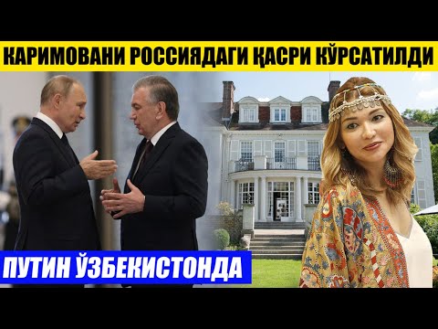 ГУЛНОРА КАРИМОВАНИ РОССИЯДАГИ ҚАСРИ КЎРСАТИЛДИ—ПУТИН ЎЗБЕКИСТОНДА