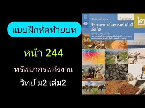 แบบฝึกหัดท้ายบท หน้า244 ม2 เล่ม2 วิทยาศาสตร์ ทรัพยากรพลังงาน สสวท