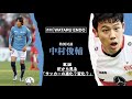【中村俊輔×遠藤航】「”日本代表、長友佑都”のすごさはもっと知られるべき」#2