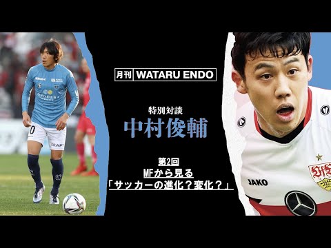 【中村俊輔×遠藤航】「”日本代表、長友佑都”のすごさはもっと知られるべき」#2