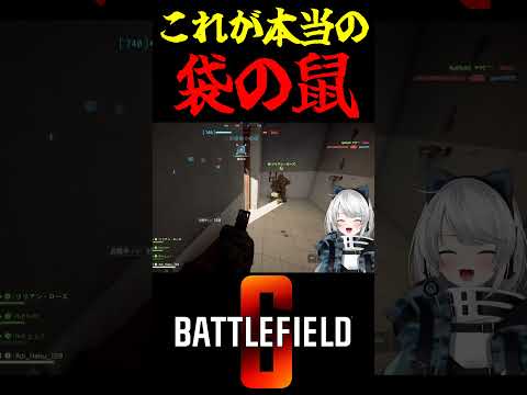 【Battlefield6/PS5版】これが本当の袋の鼠 #battlefield6 #Battlefield6 #bf6 #shorts