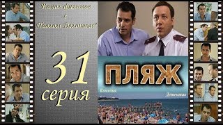 Остросюжетный сериал  “Пляж “  31 я серия