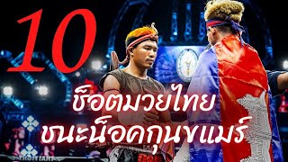 10 ช็อต | มวยไทย 'ชนะน็อค' เขมร ในศึกไทยไฟท์ | Muay Thai vs Khmer  K.O. Highlight ลงใหม่