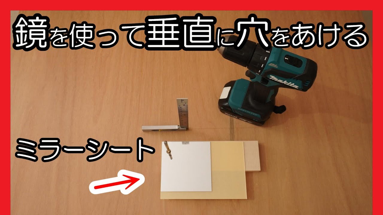 ドリルの垂直穴あけにミラーシート Make Holes Vertically Using A Mirror Sheet Youtube