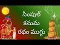 Sankranti muggulu 2026💥Kanuma ratham muggulu 2026💥#rathammuggulu #sankranthimuggulu #kanumamuggulu 