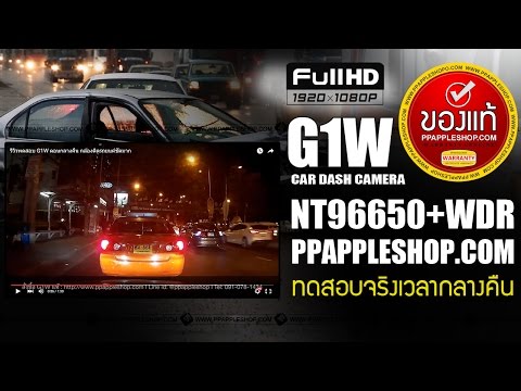 รีวิวทดสอบ G1W ตอนกลางคืน กล้องติดรถยนต์ชัดมาก