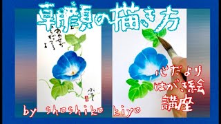 『朝顔の描き方』How to describe morning glories  はがき絵講座sho shiko kiyo