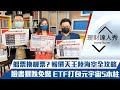 【理財達人秀】台股萬八得而復失！下船搭飛機？陸海空全攻略！MSCI新兵 2檔遺珠變鑽石！ETF包牌美股元宇宙5支柱｜李兆華、林信富、阿格力《理財達人秀》2022.02.08