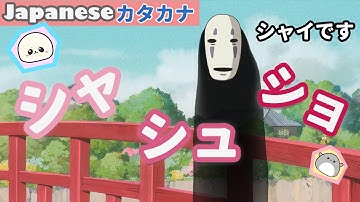 How to write katakana シャシュショ sha shu sho | learn katakana with ghibli