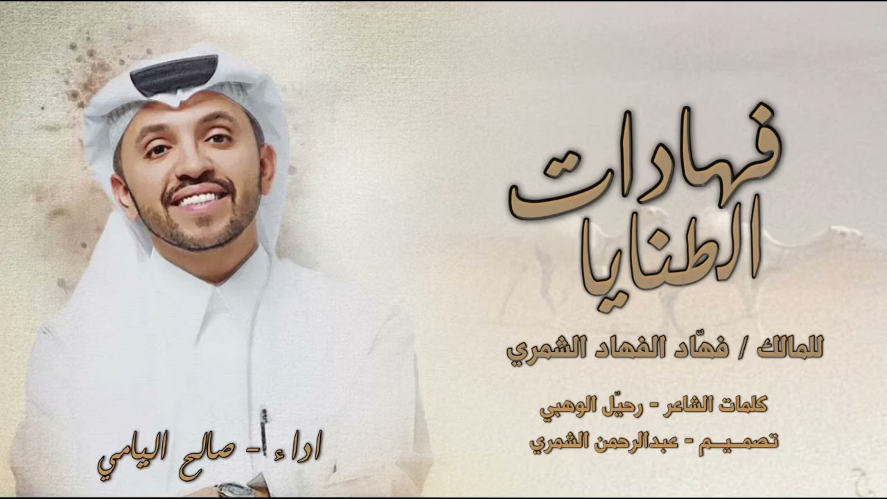 شيلة شمر 🔥 | فهادات الطنايا | كلمات الشاعر رحيل الوهبي | أداء المنشد صالح اليامي | #2025🔥