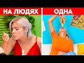 ДЕВУШКИ  НА ЛЮДЯХ И В ОДИНОЧЕСТВЕ II СМЕШНЫЕ И ЗНАКОМЫЕ МОМЕНТЫ