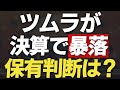 決算後20％近く暴落したツムラの保有判断について！