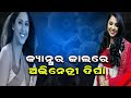 Odia Actress Deepa Sahu Admitted At Capital Hospital In Critical Condition || KalingaTV