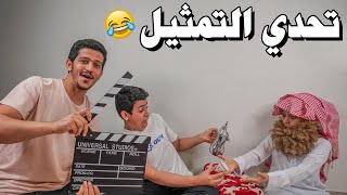 تحدي التمثيل - كل واحد يسوي مسرحية🎬😂