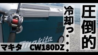 【歓喜】釣り場に持っていける！？マキタ　充電式冷温庫CW180DZがすげぇ！！