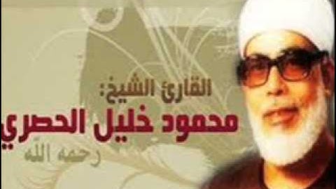 الشيخ محمود خليل الحصرى سوره القيامه