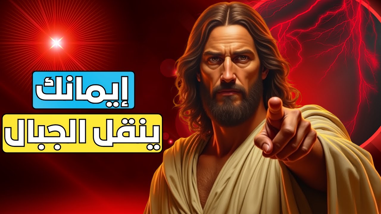 الله يقول: عندما تؤمن يحدث المستحيل | رسالة من الله اليوم | رسالة من الله الآن | رسالة من الله