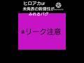 運営に消さてしまったバグ ヒロアカur