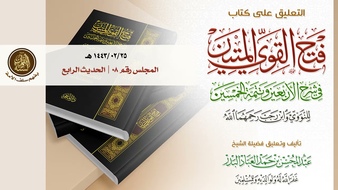 التعليق على كتاب فتح القوي المتين | الدرس 08 : الحديث الرابع | حديث: إن أحدكم يجمع خلقه في بطن أمه..