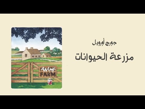 رواية مزرعة الحيوانات الفصل الثالث