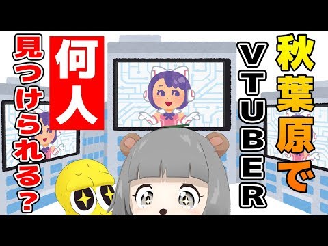 【秋葉原】1時間でVTuber何人見つけられる？