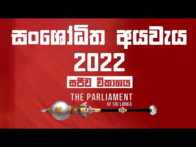 Sri Lanka Budget 2022 - 30-08-2022