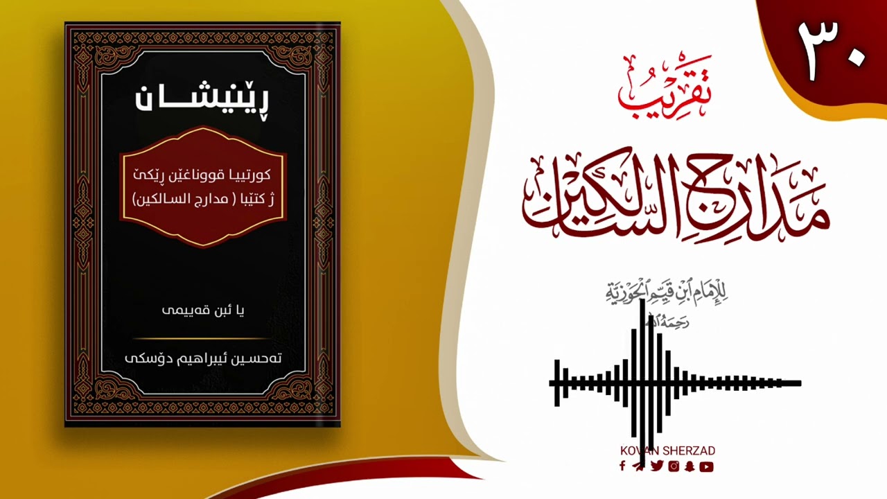 رێنیشان — کورتیا پەرتوکا مدارج السالکین یا ئیبن قەیمی