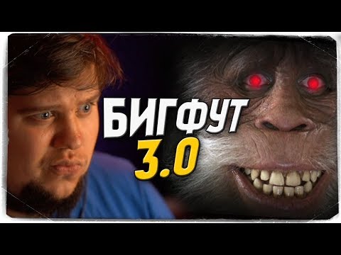 Видео: АЛЕКС И БРЕЙН ПРОТИВ БИГФУТА В BIGFOOT 3.0