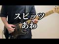 スピッツ あわ Guitar Cover (All Instruments Cover) off vocal