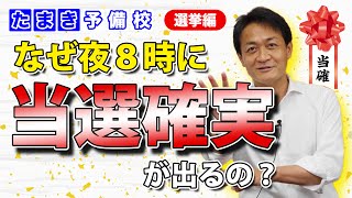 【衆議院総選挙】開票速報 夜8時に当選確実が出るのはなぜ？を玉木雄一郎が解説！