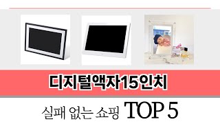 평점 높은 디지털액자15인치 추천 제품 5선