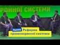 Панель «Реформа правоохоронної системи» | Денис Монастирський, Сергій Іонушас, Владлен Неклюдов