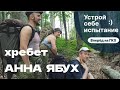 Хребет Анна Ябух