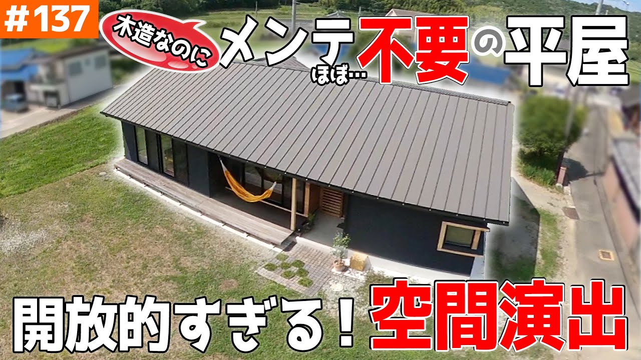【空間の魔術師？が作る、木材にコダワリすぎた平屋】見学会のお家をご紹介！第１３７回【有名建築家が生み出す、開放感の匠の技！】【ルームツアー】【建築費も発表！】