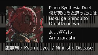 Miniatura de vídeo de "Amazarashi - Boku ga shinou to omotta no wa; あまざらし - 僕が死のうと思ったのは (Synthesia piano duet)"