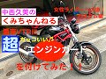 【カスタム】【エンジンガード】【VTR】【ホンダ】愛車VTR250に、超カッコいいエンジンガードを付けてみた！！女性ライダーへの道！
