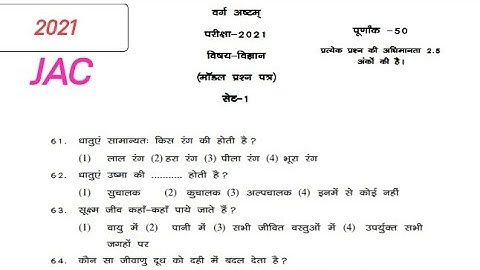 #jac | Jharkhand board class 8th science Model Paper solution 2021 | 8 Board विज्ञान Model Paper